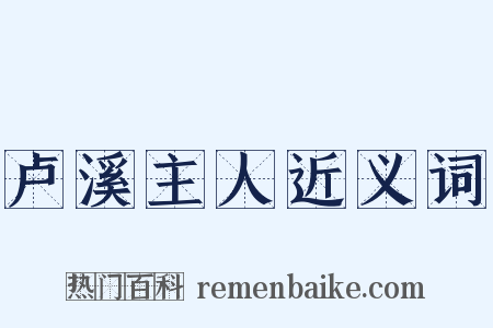 卢溪主人近义词是什么意思的图片